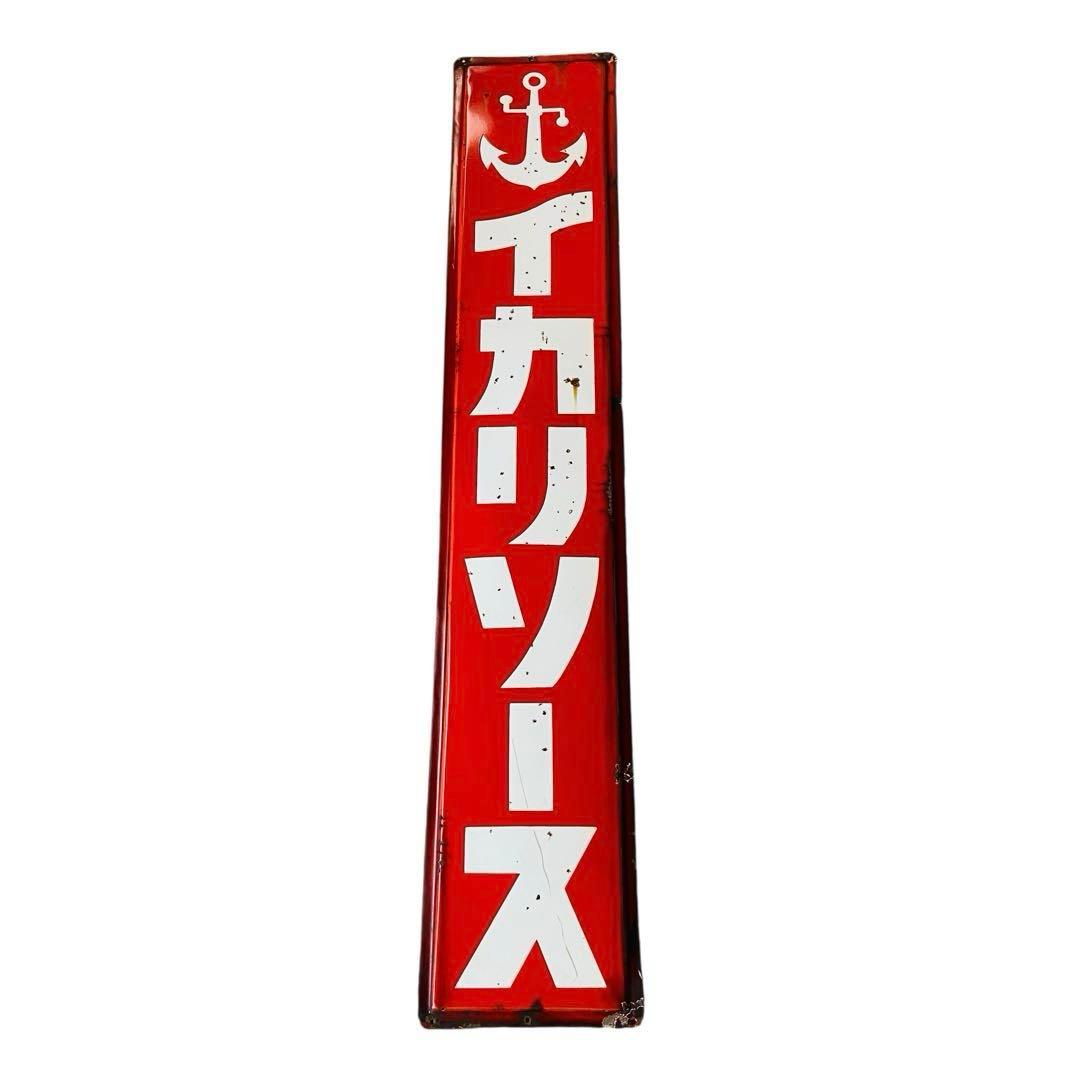 ホーロー看板　イカリソース　大型122cm 琺瑯看板　昭和レトロ