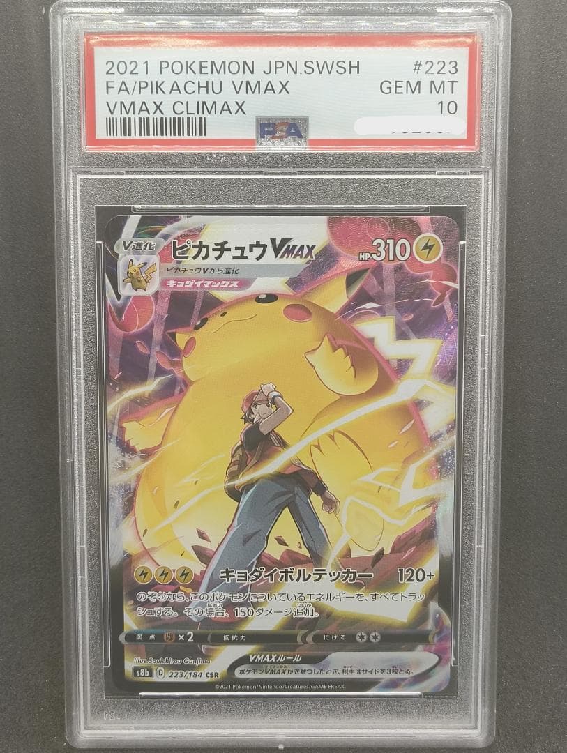 PSA10 ピカチュウVMAX CSR 223/184