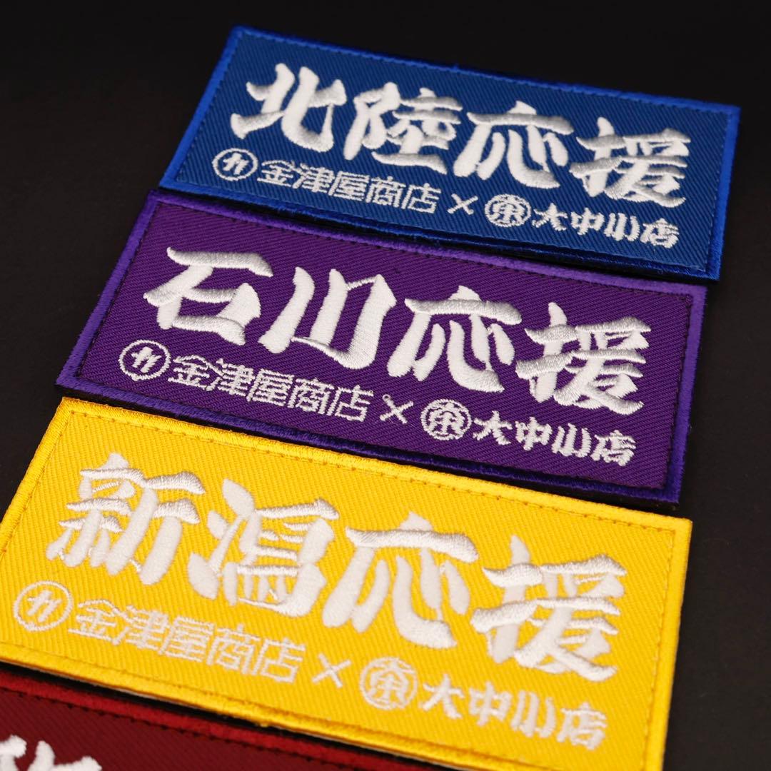 金津屋商店×大中小店コラボ 復興応援ベルクロ刺繍ワッペン【ニックス