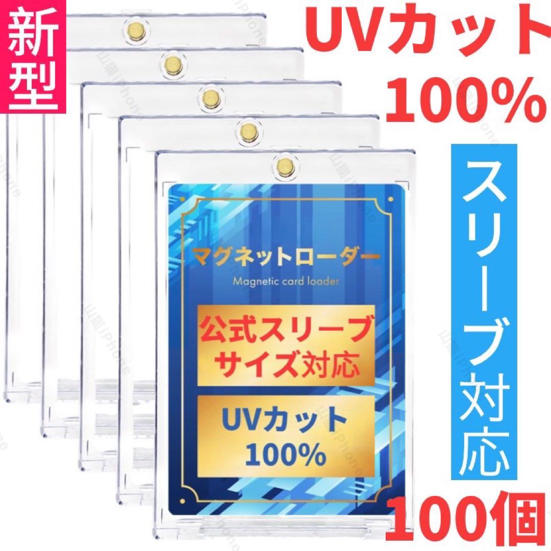 マグネットローダー カードケース　ポケカ遊戯王　スリーブ対応　UVカット　100