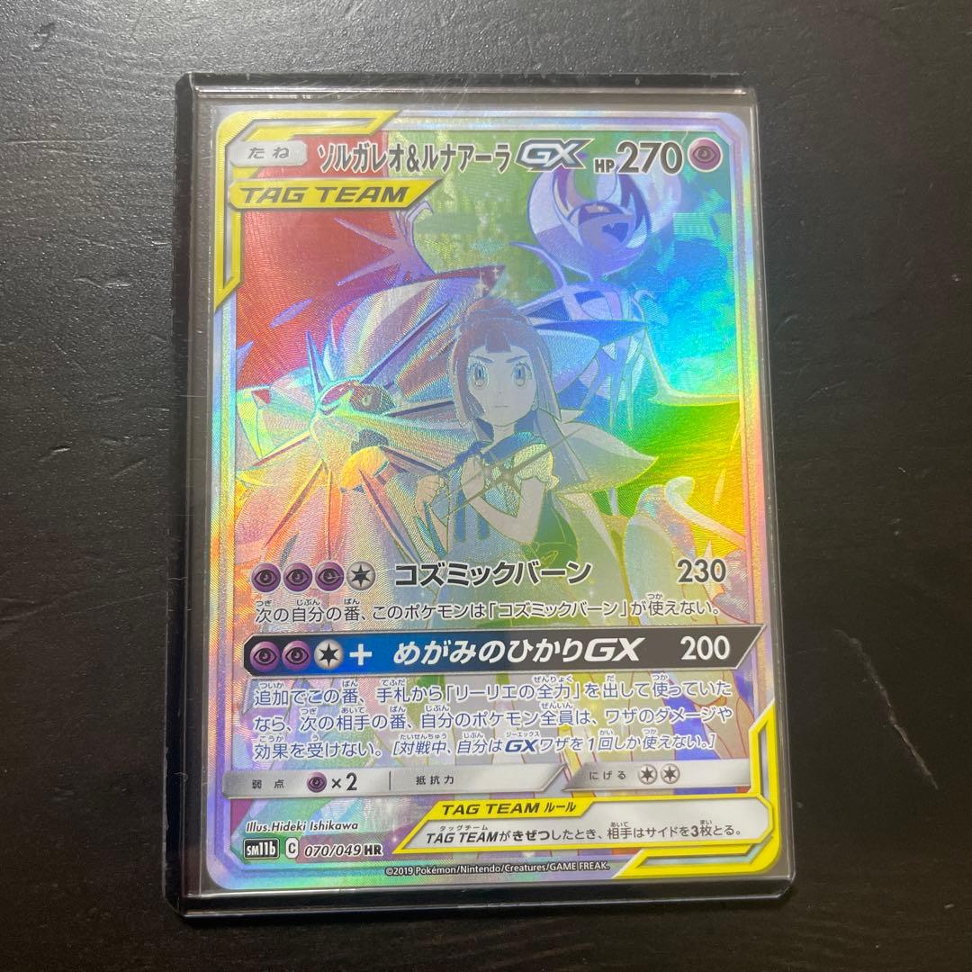 ソルガレオ&ルナアーラGX HR SM11b ドリームリーグ 070/