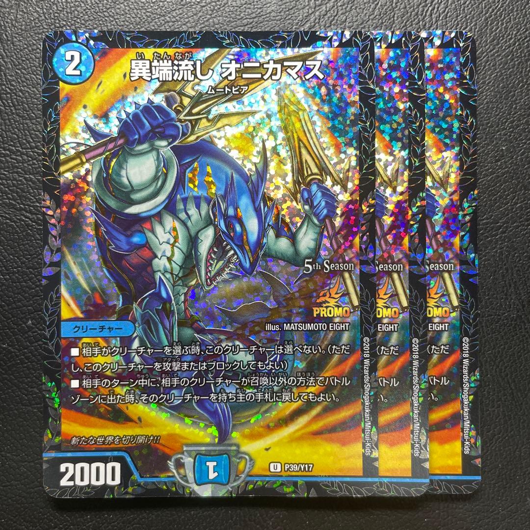 オニカマス　プロモ