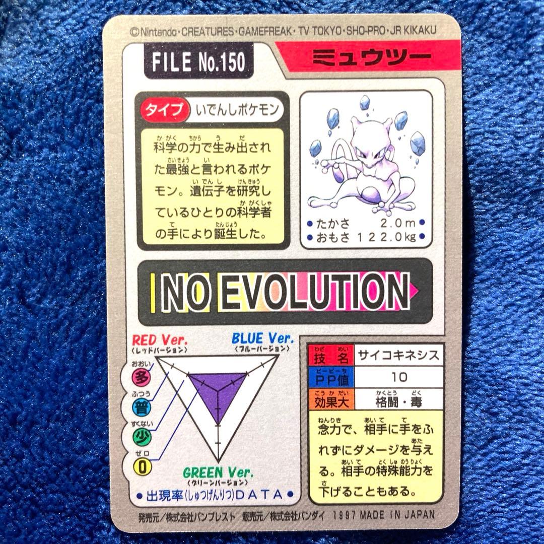 ポケモンカードダス】ミュウツー FILENo.150ポケットモンスター 赤・緑