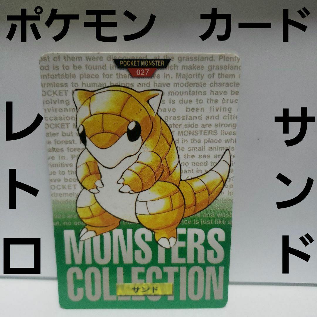 サンド ポケモン カード レトロ レア 昔 カードダス 当時物 グッズ