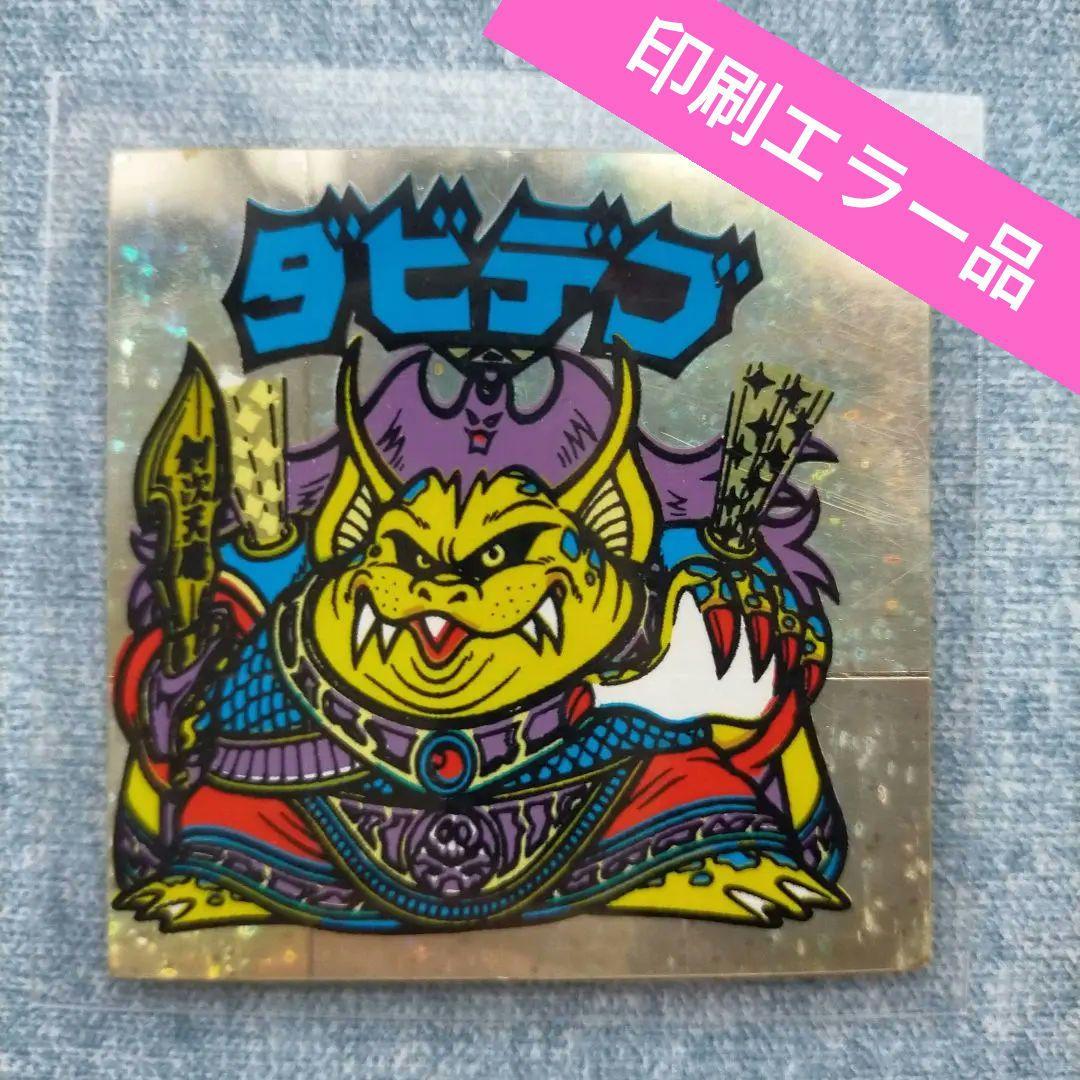 ダビデブ ビックリマンシール エラー - メルカリ