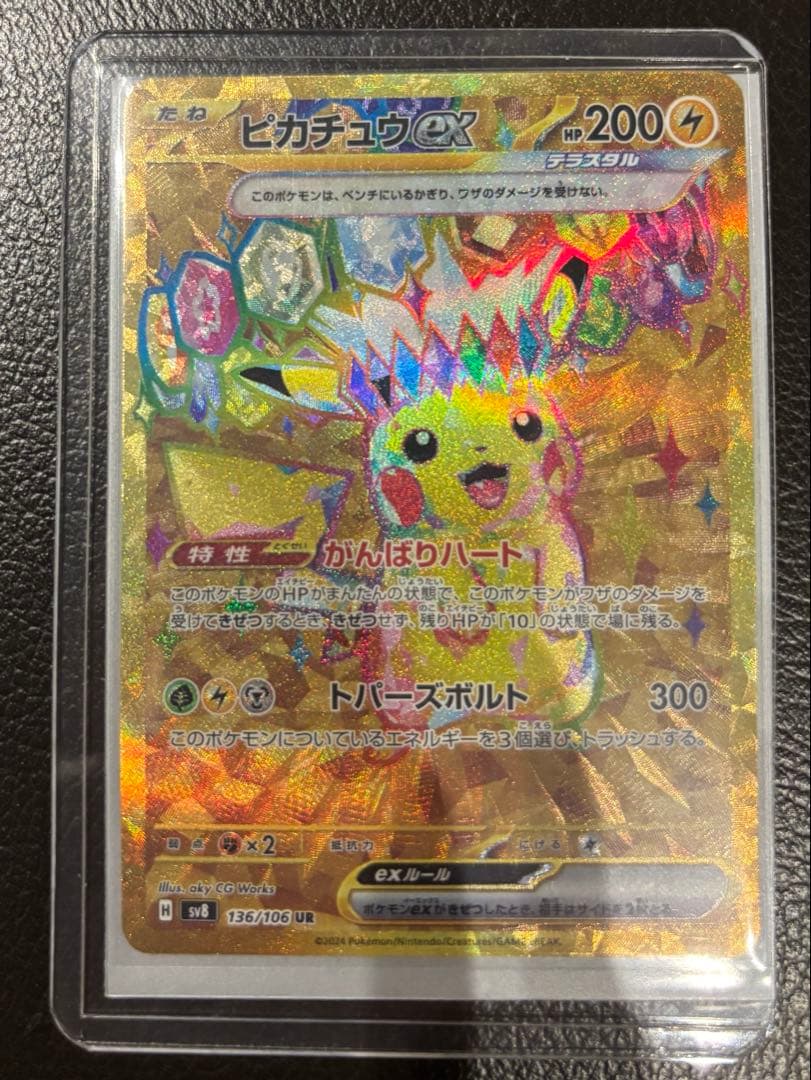 ピカチュウex UR 超電ブレイカー 136/106