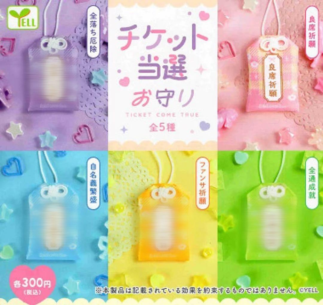 チケット当選お守りガチャ 良席祈願 - メルカリ