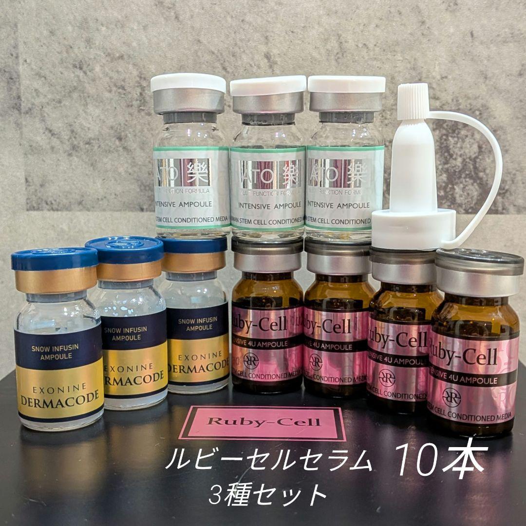 「正規品」ルビーセル ダーマコード あと楽 4Uセラム 3種 セット 10本