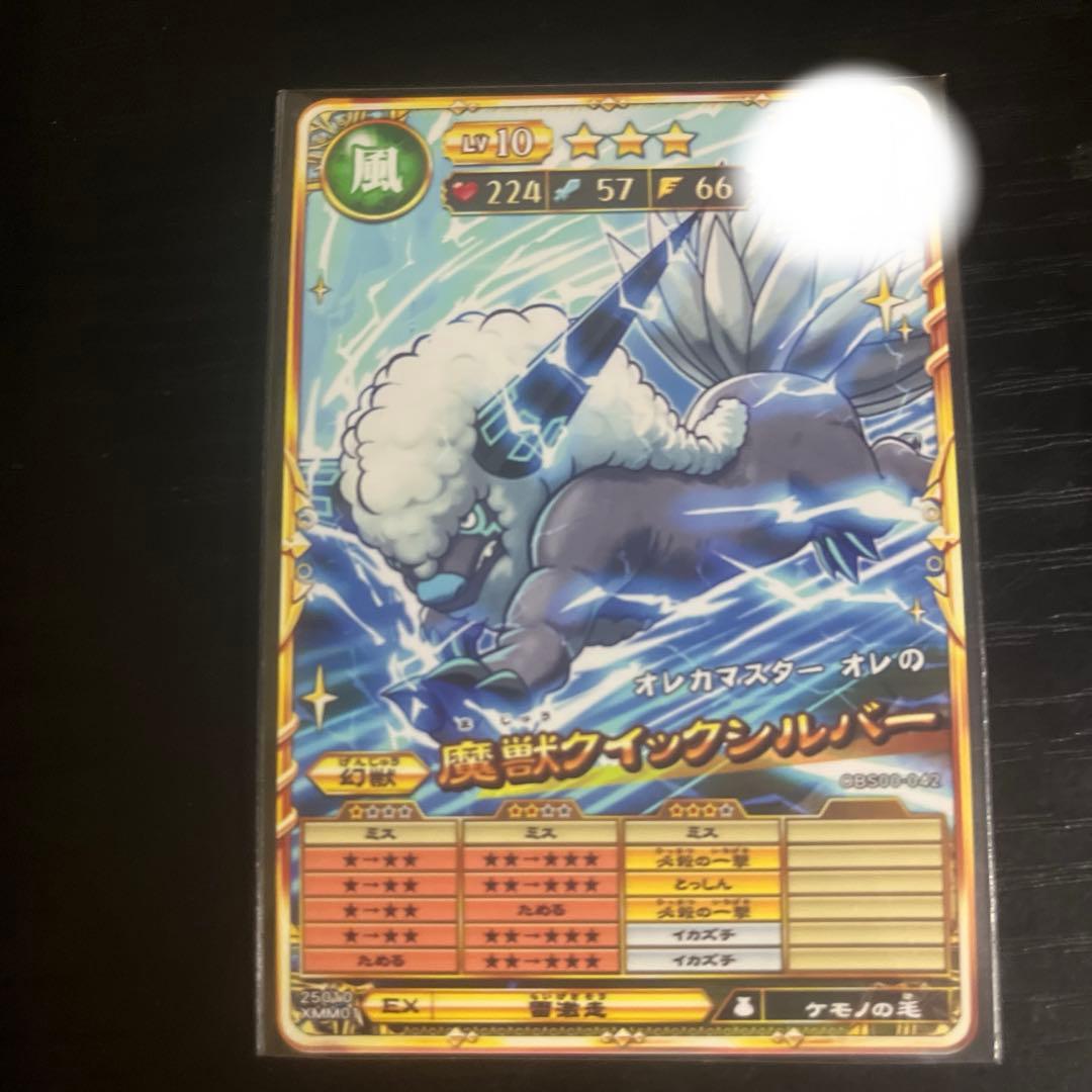 オレカバトル2 魔獣クイックシルバー - メルカリ