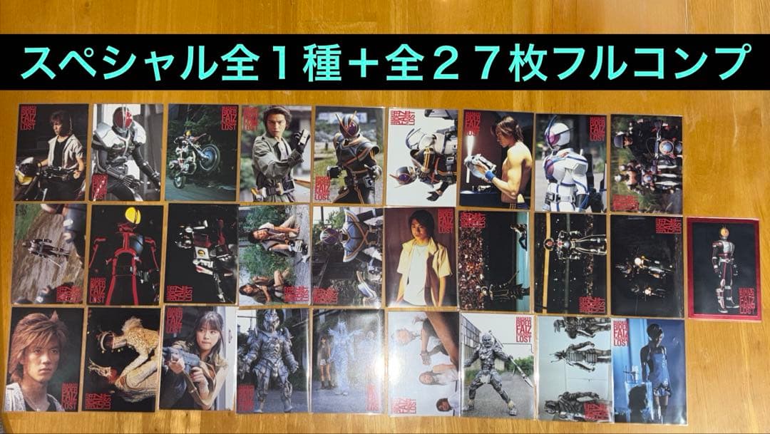 劇場版 仮面ライダーファイズ トレーディングカード フルコンプ全27枚＋SP1枚