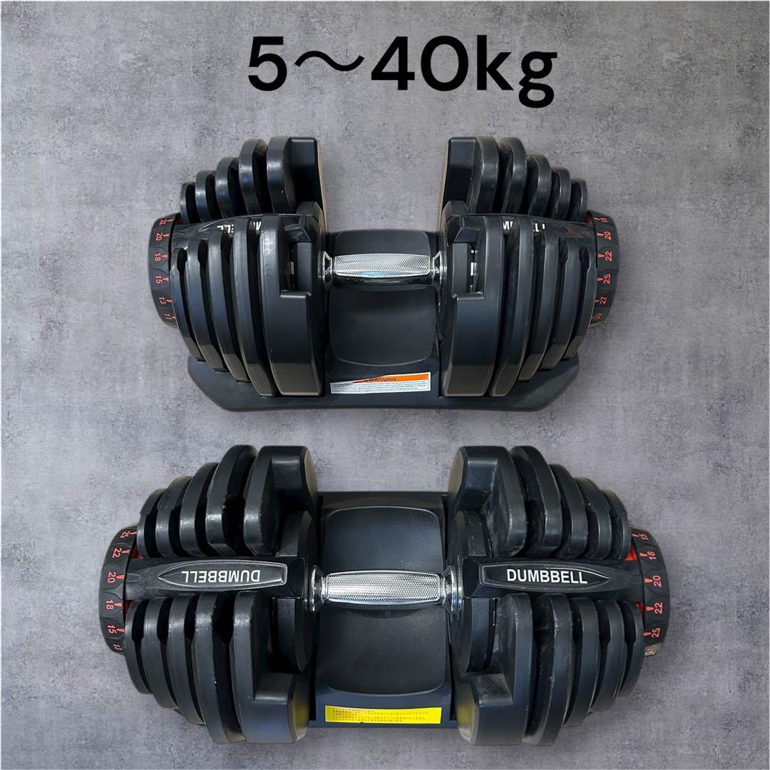 【引取限定】可変式ダンベル　5〜40kg 2個セット