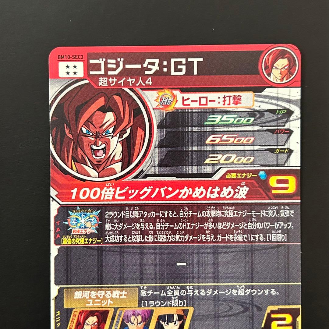 ⭐️①スーパードラゴンボールヒーローズ ゴジータ：GT BM10-SEC3