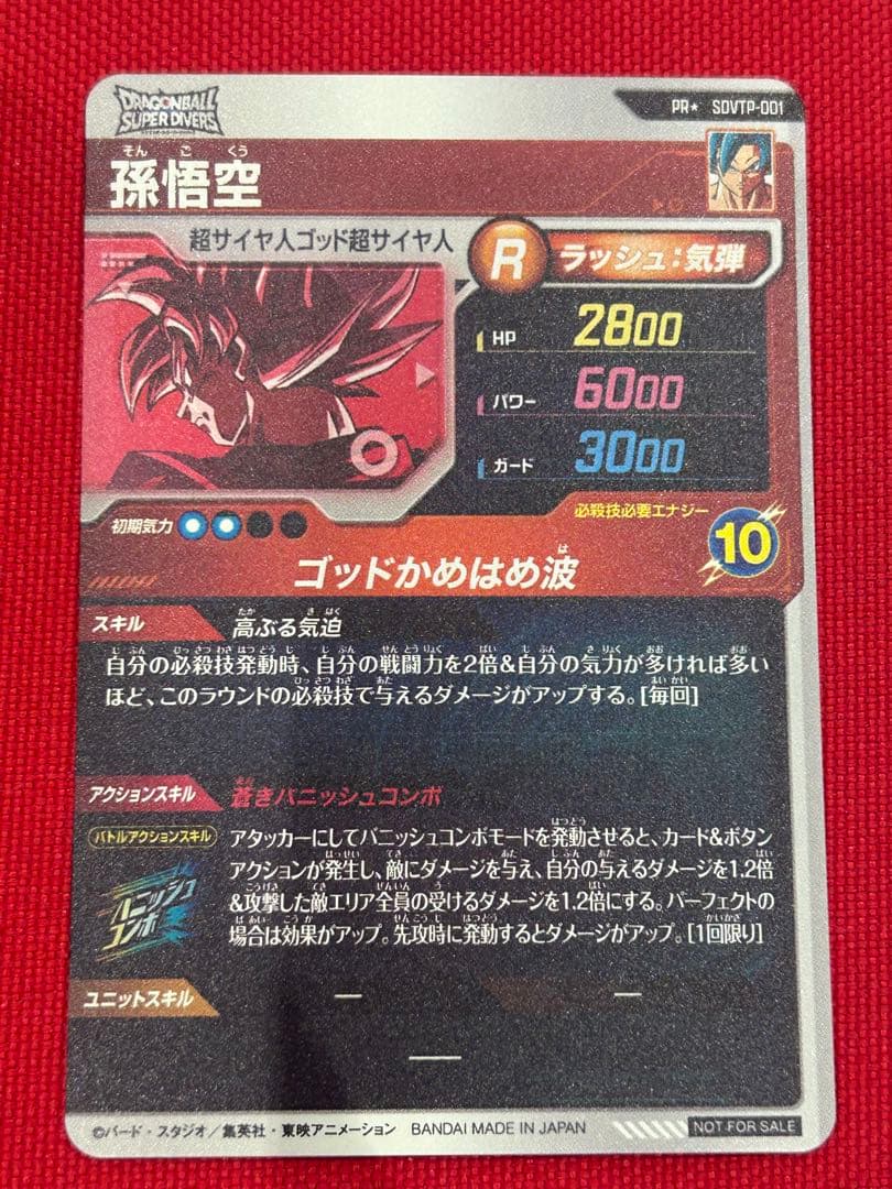 ドラゴンボールダイバーズ PR☆ SDVTP-001 孫悟空パラレル 大会プロモ