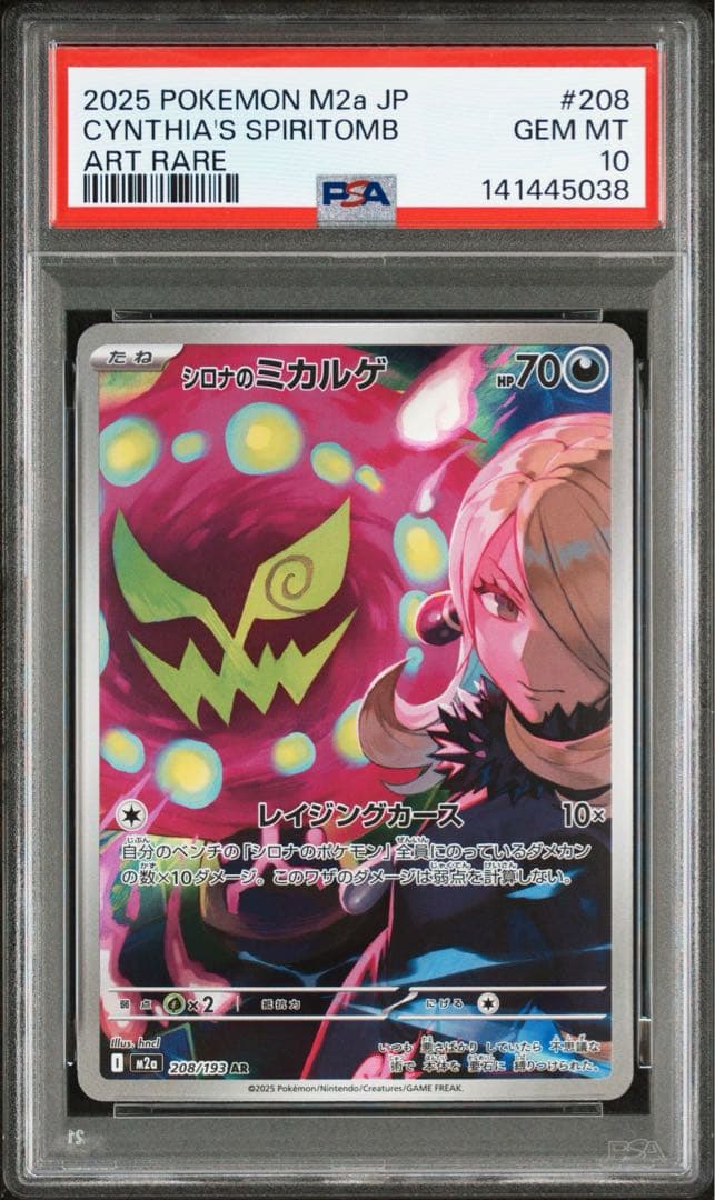 PSA10 シロナのミカルゲ AR M2a 208/193