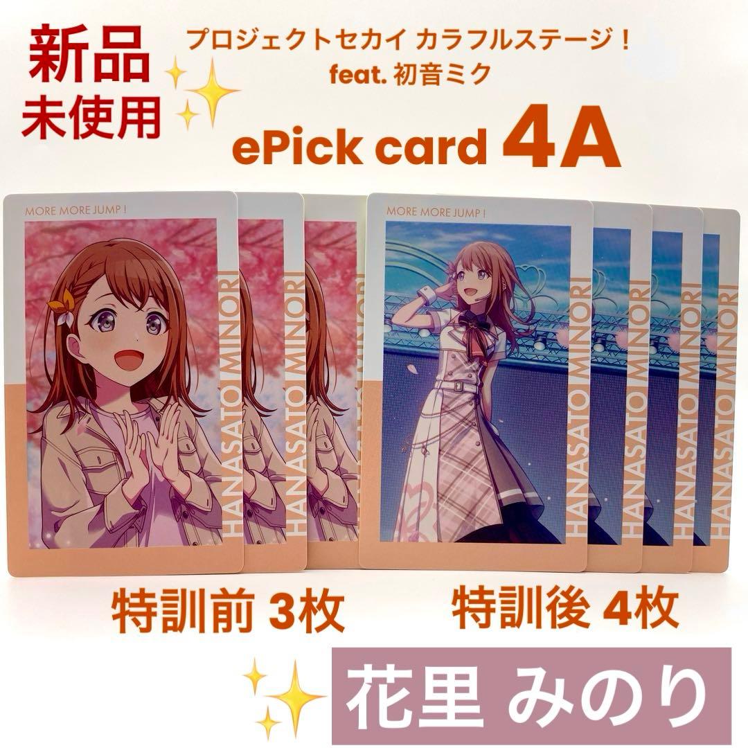 プロセカ 花里みのり エピカ 4A ePick card 特訓前後 計7枚 - メルカリ