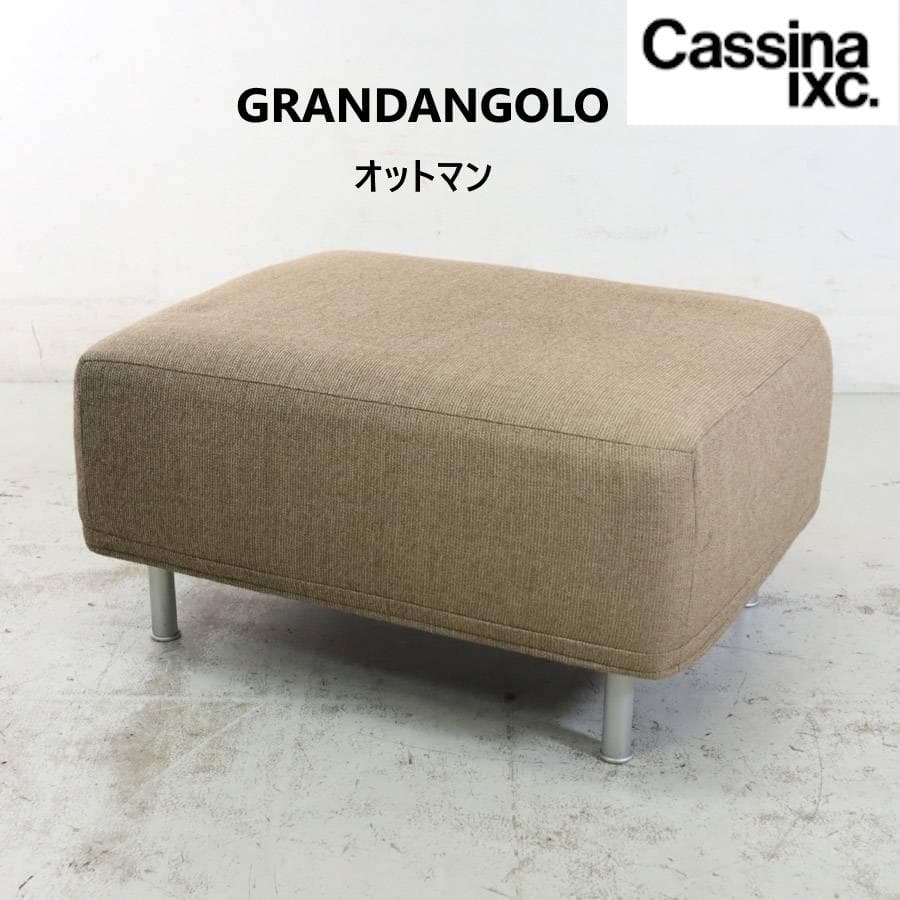 カッシーナixc. グランダンゴロ オットマン F・ビンファレ 色ヤケ有 カッシーナixc. グランダンゴロ オットマン F・ビンファレ 色ヤケ有