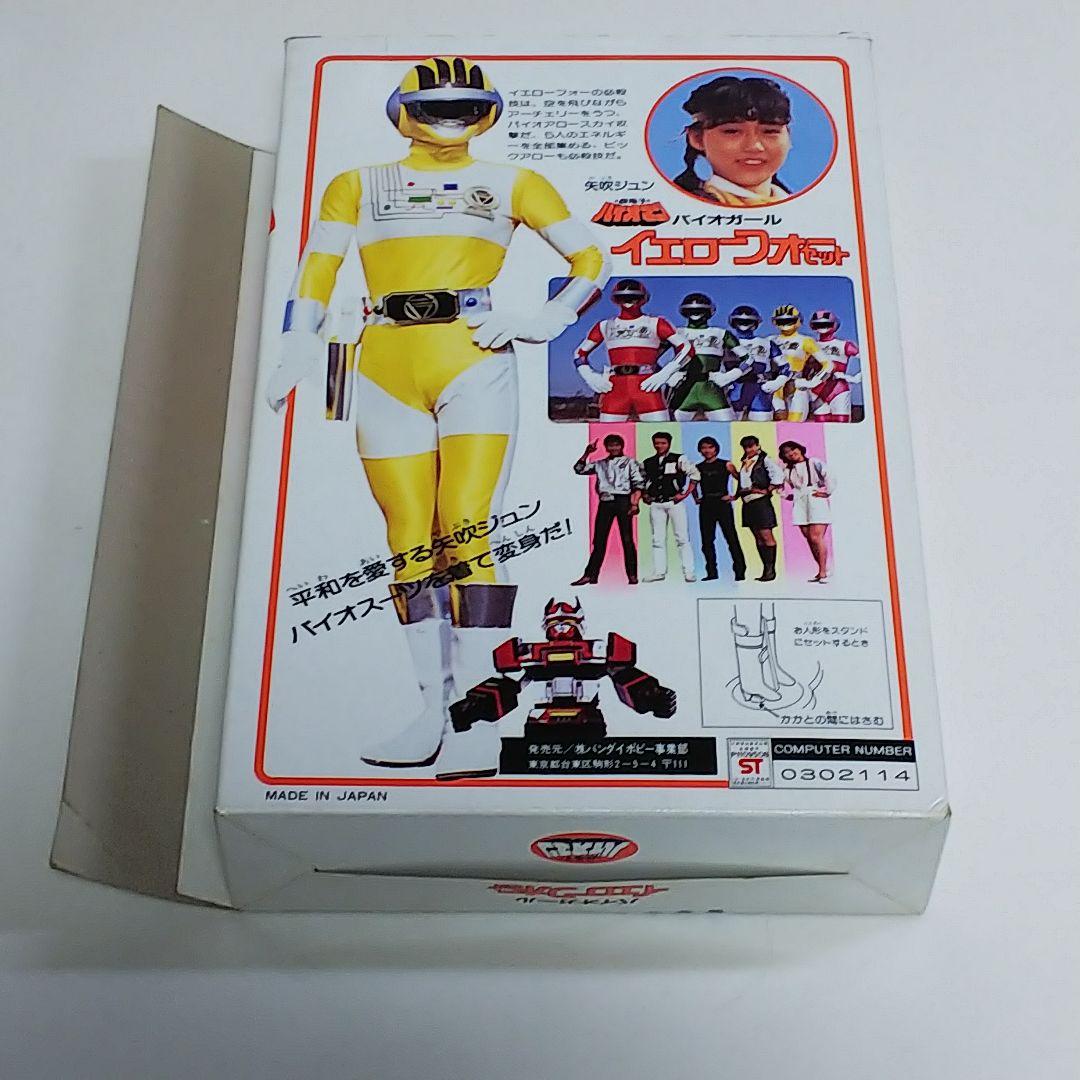 超電子バイオマン」バイオガール・イエローフォーセット（新品・当時