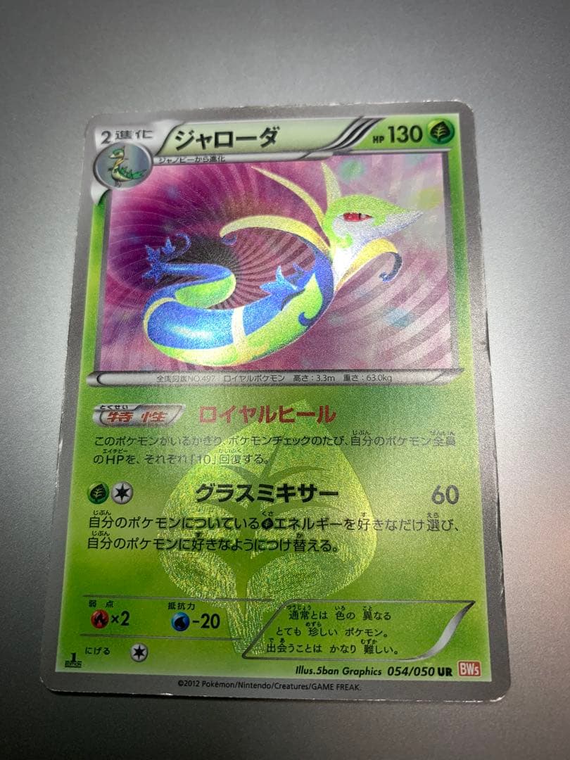 ジャローダ UR BW5 リューノブレード 054/050