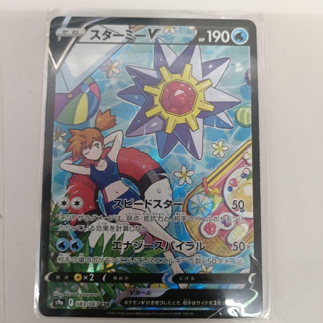 スターミーV CSR S9a 　083/067 ポケカ