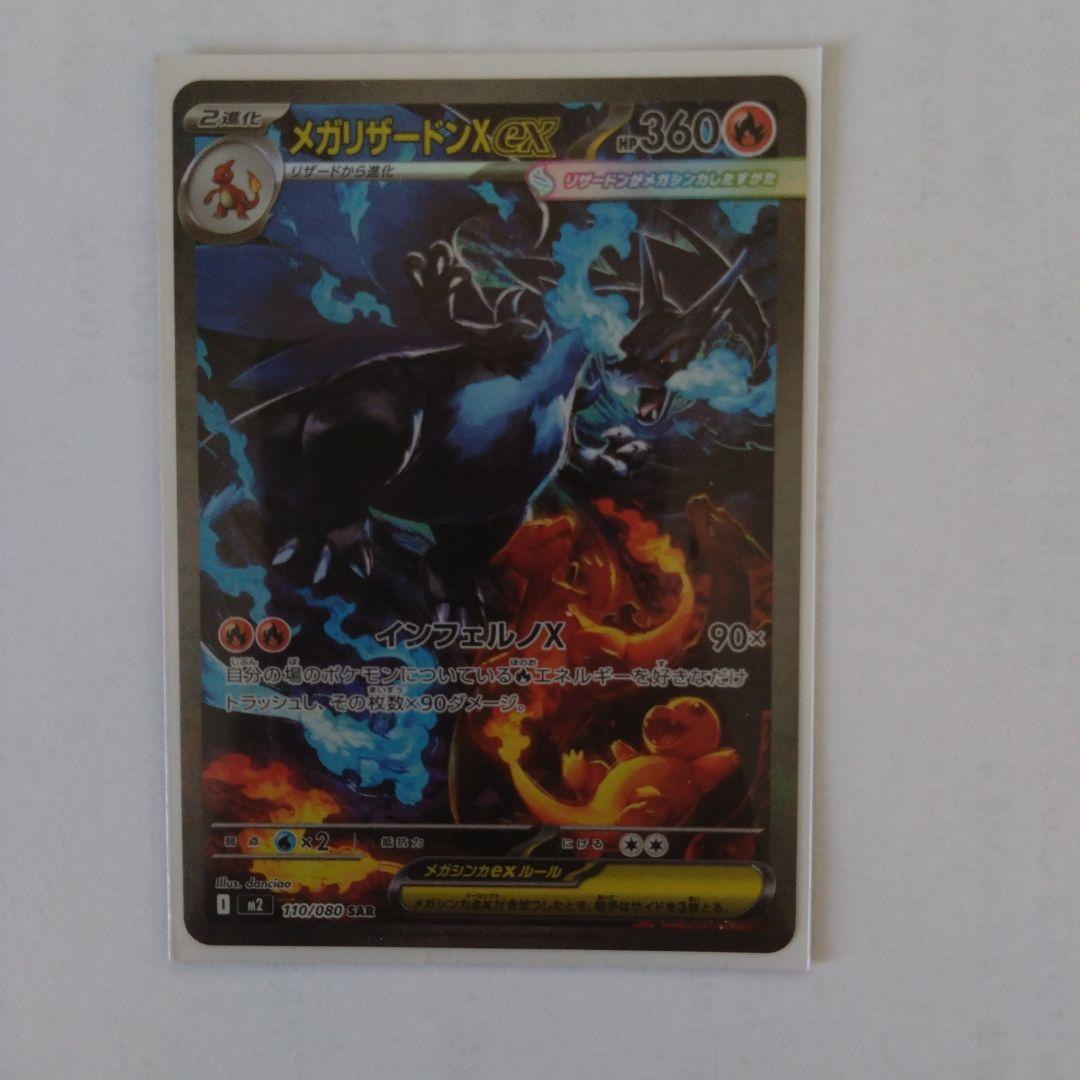 メガリザードンX　ｅX　SAR