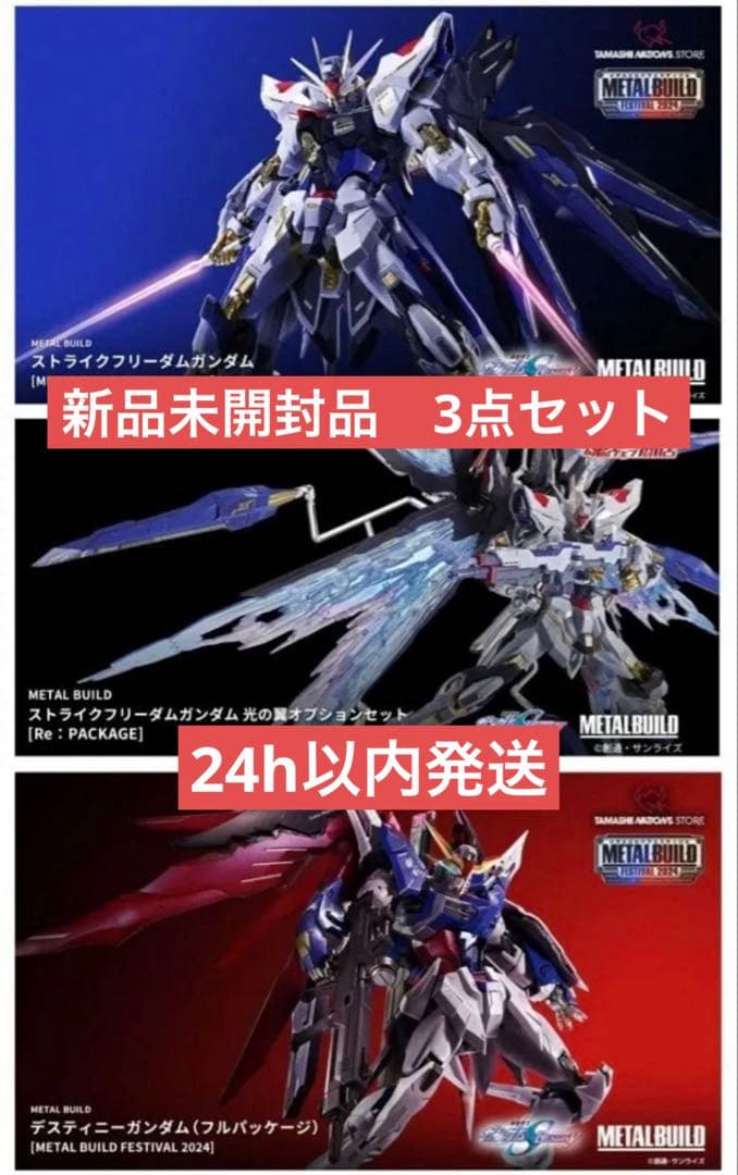 【新品】LBUILD2024 ストライクフリーダム&デスティニー&光の翼 Amazon | METAL BUILD ストライクフリーダムガンダム 光の翼オプション