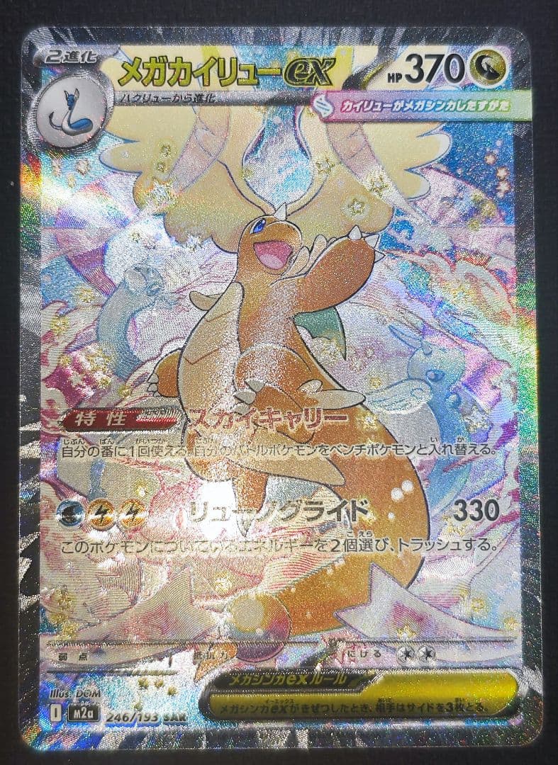 【鑑定狙いの方オススメ】美品 メガカイリューex SAR 246/193 鑑定狙いの方オススメ】美品 メガカイリューex SAR 246/193 - メルカリ