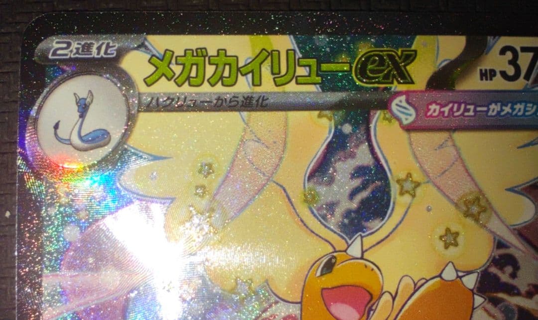 鑑定狙いの方オススメ】美品 メガカイリューex SAR 246/193 - メルカリ