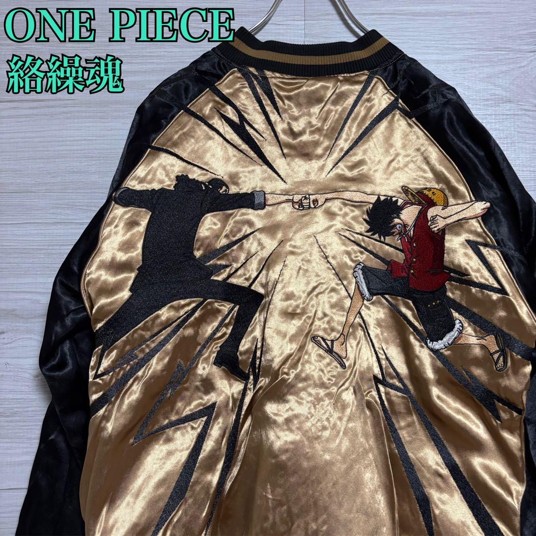 【未使用】 絡繰魂×ONE PIECE ワンピース リバーシブルスカジャン 人気