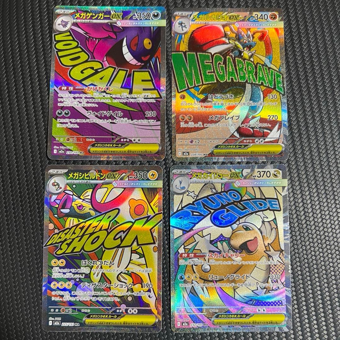 メガゲンガー メガルカリオ メガシビルドン メガカイリュー MA M2a