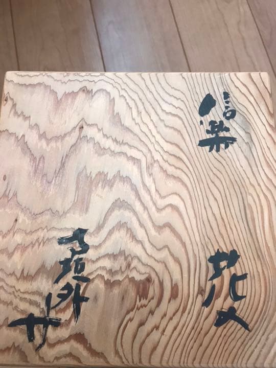 寺垣外窯 杉本貞光作 信楽 花入 共箱(在銘、作家物、花瓶)備前焼 本物