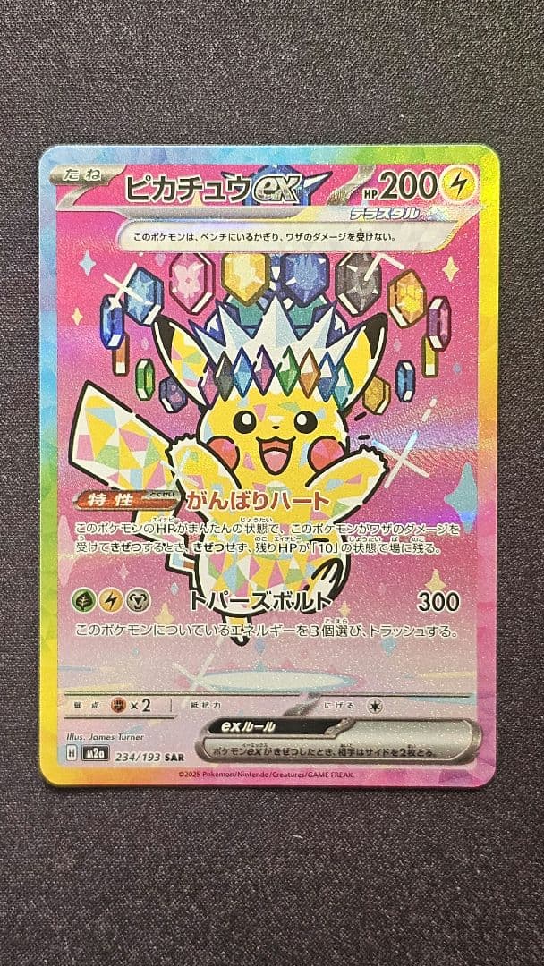 ピカチュウex SAR [M2a 234/193](「MEGAドリームex」)