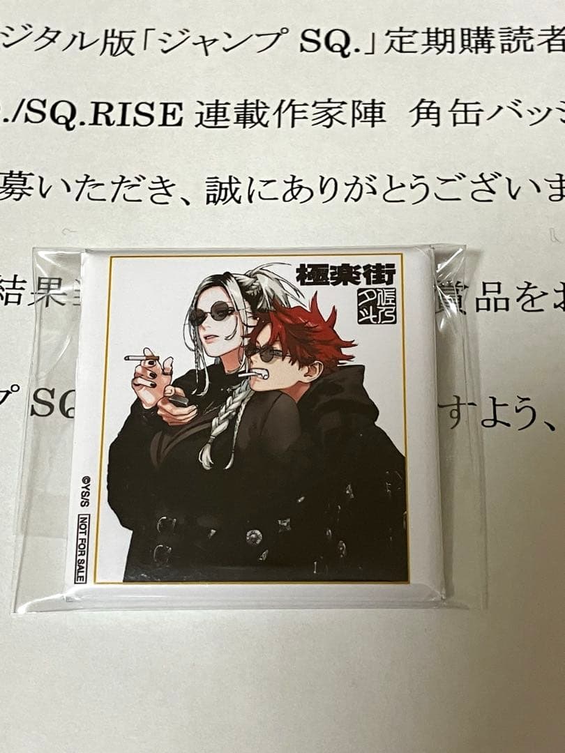 デジタル版ジャンプSQ.定期購読者限定 極楽街 角缶バッジ