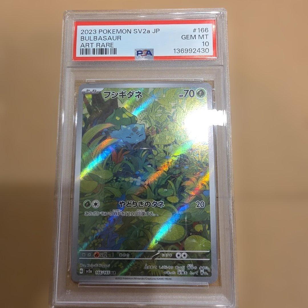 フシギダネ AR PSA10 151