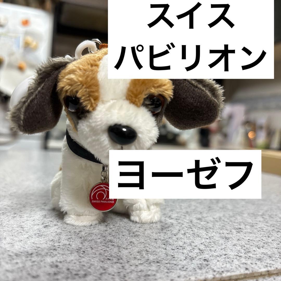 関西万博限定 スイスパビリオン ハイジの犬 ヨーゼフ ぬいぐるみ