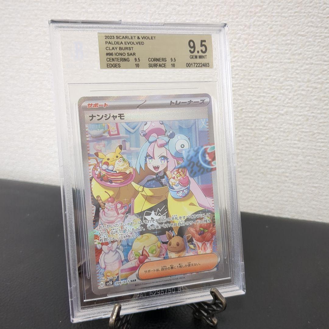 ナンジャモsar クレイバースト 【BGS9.5】