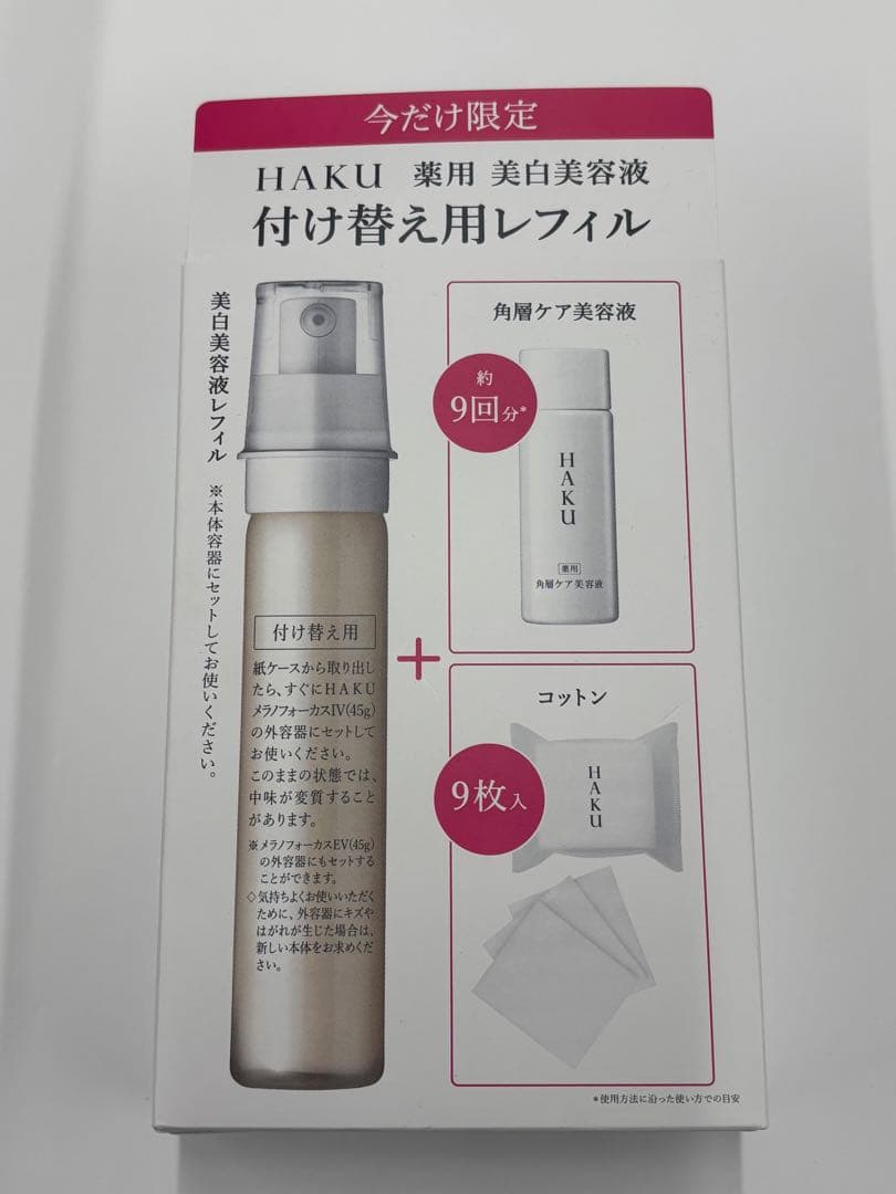 HAKU メラノフォーカス IV レフィル美白美容液
