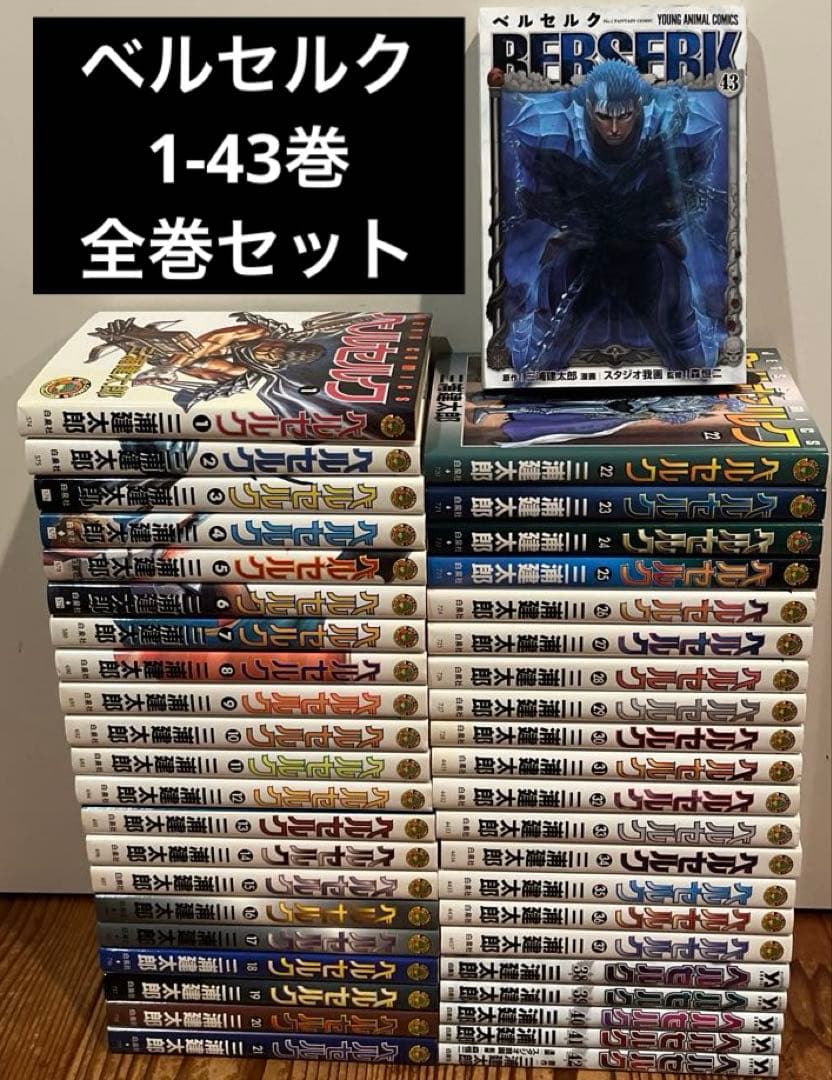 ベルセルク 1-43巻 全巻セット 三浦 建太郎 白泉社 - メルカリ