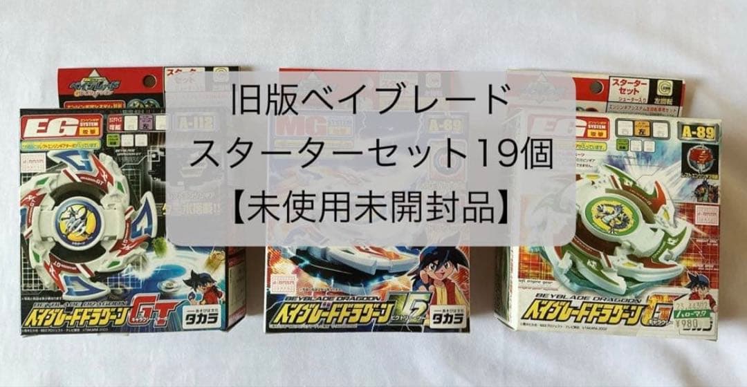 旧版ベイブレード スターターセット 19個