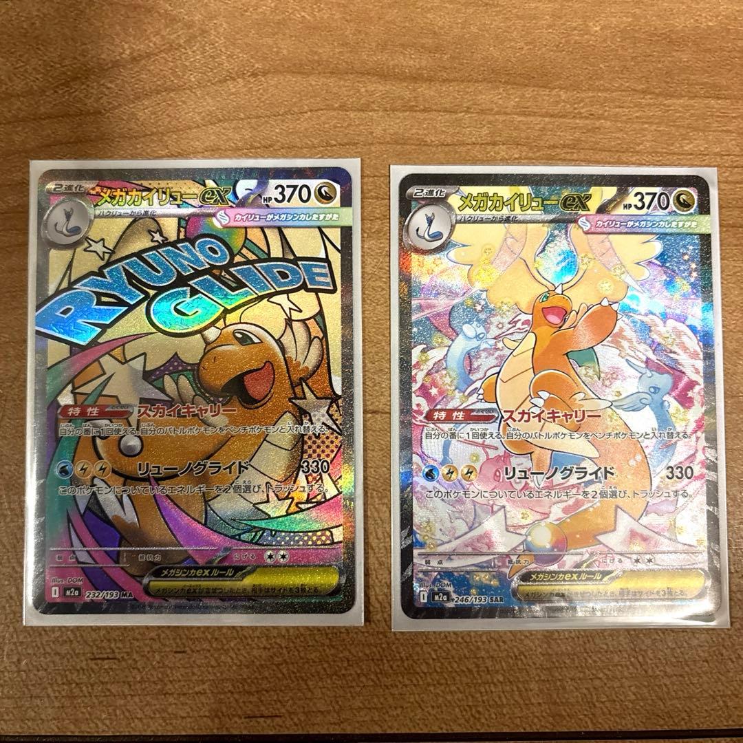 ポケカ　メガカイリューex SAR メガカイリューex MA