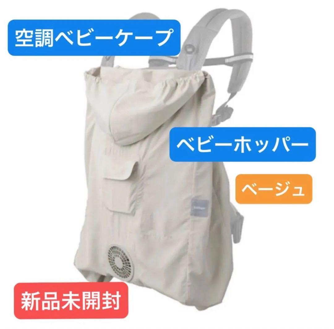 【新品未開封】BabyHopper空調ベビーケープR 保冷ジェル付　ベージュ