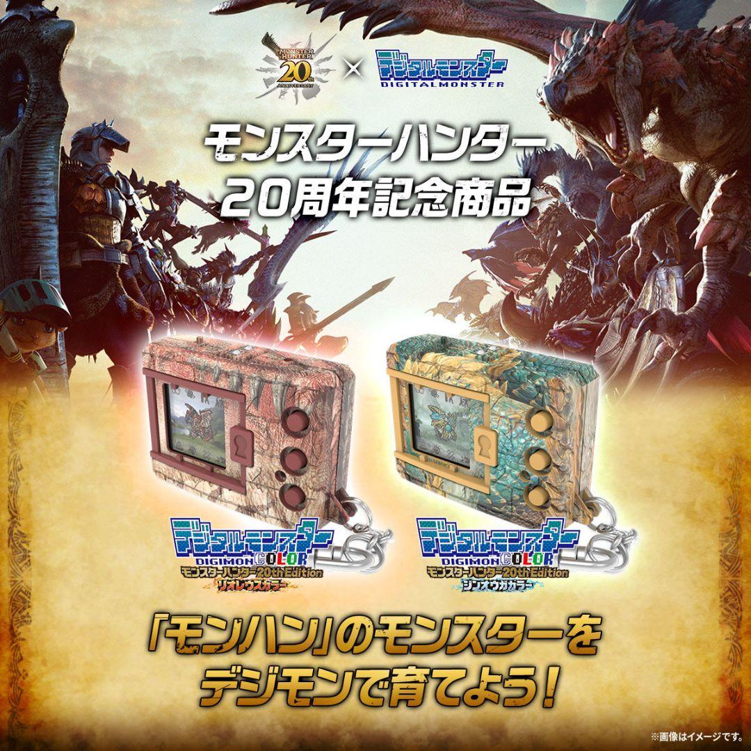 デジタルモンスターCOLOR モンスターハンター 20th 2種セット