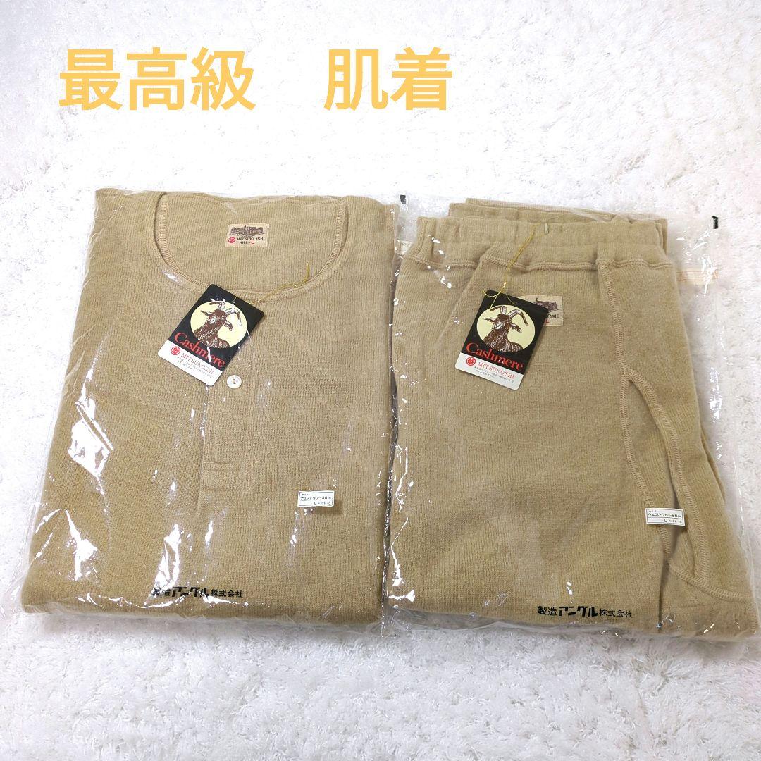カシミヤ100％ 肌着 上下セット 三越 アングル メンズ - メルカリ