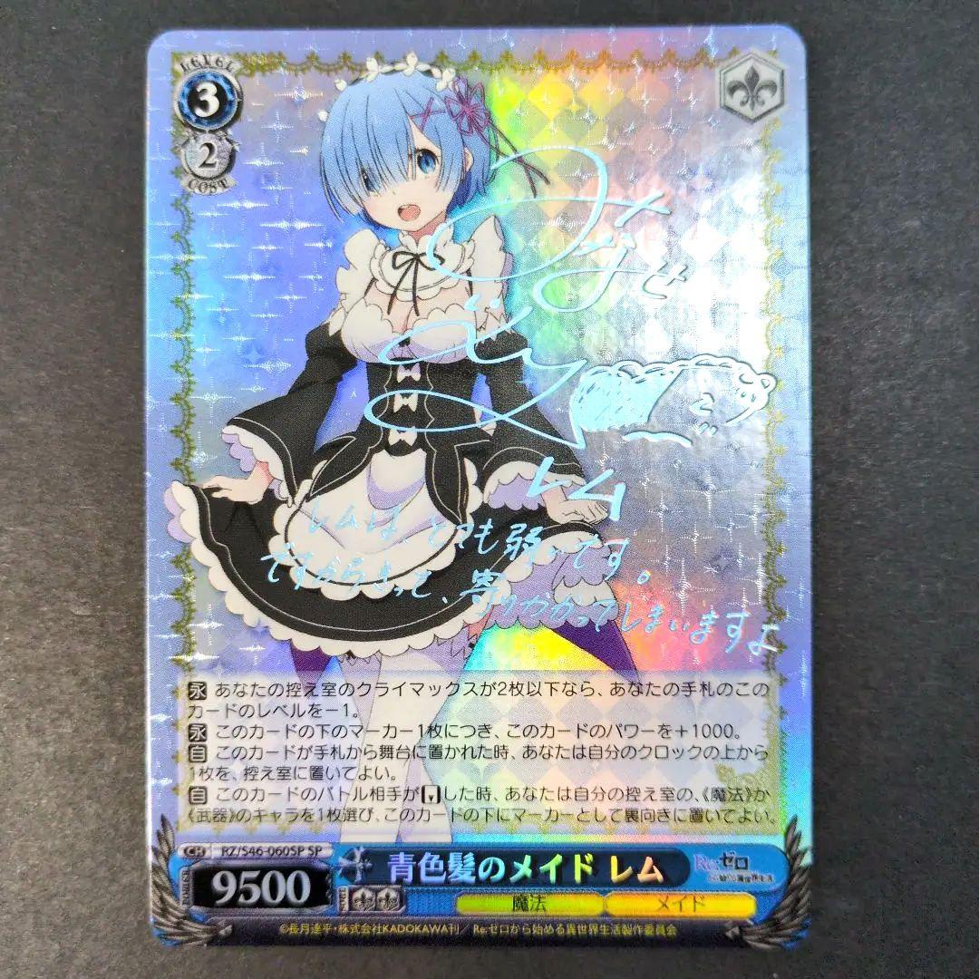 【ヴァイスシュヴァルツ】青色髪のメイド　レム　SP　（RZ/S46-060SP）