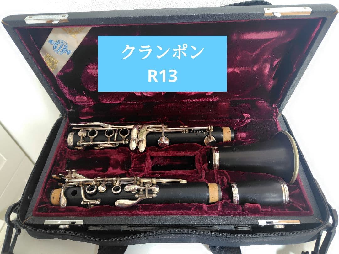 クランポン B♭クラリネット R13★