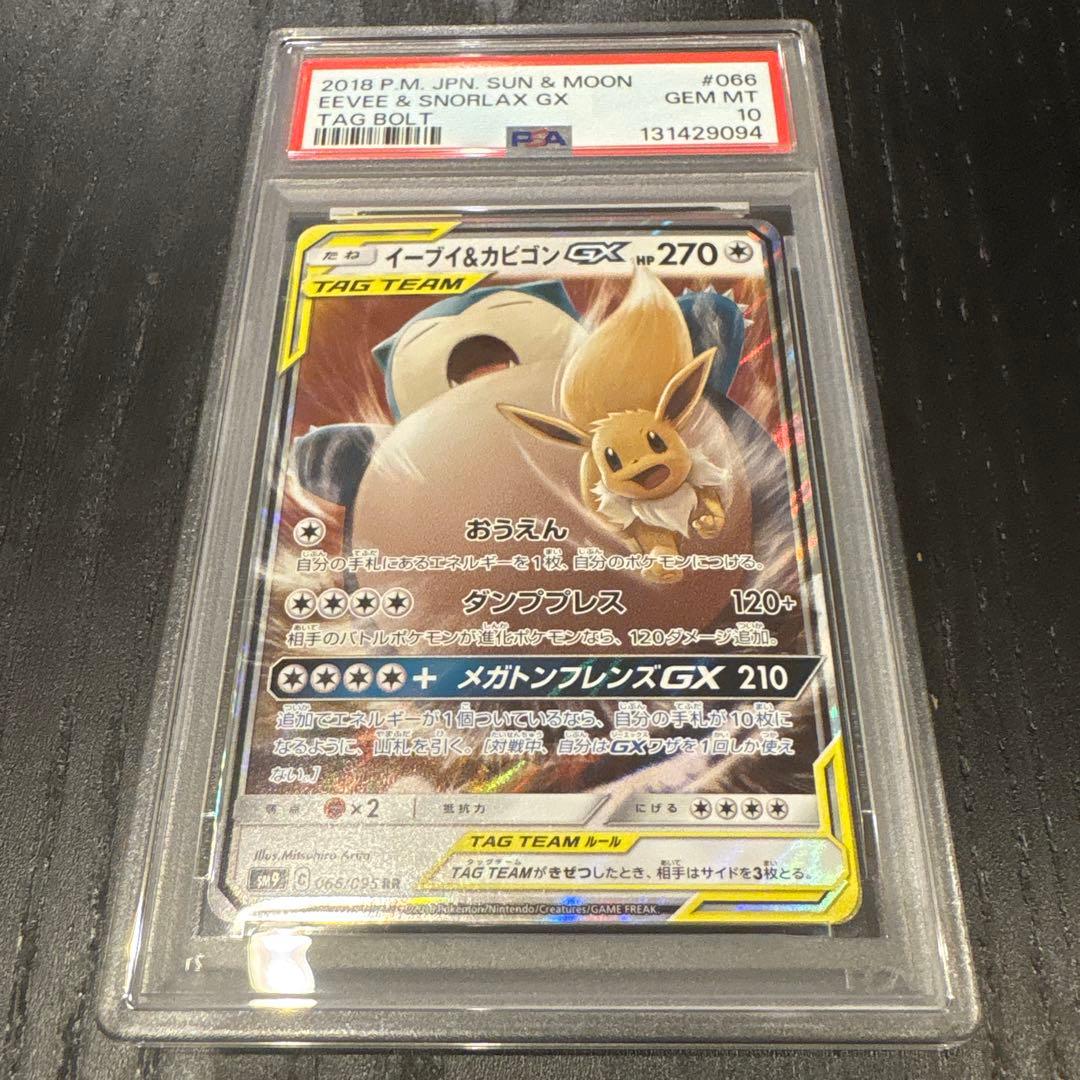 ポケモンカード イーブイ &カビゴンGX TAG TEAM psa10