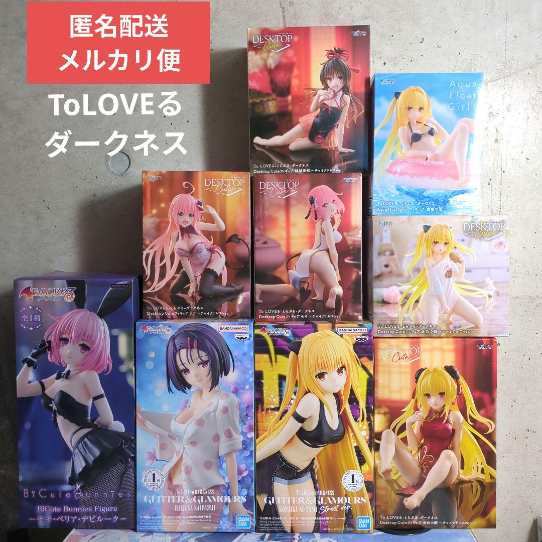 ToLOVEる ダークネス フィギュア ９点セット
