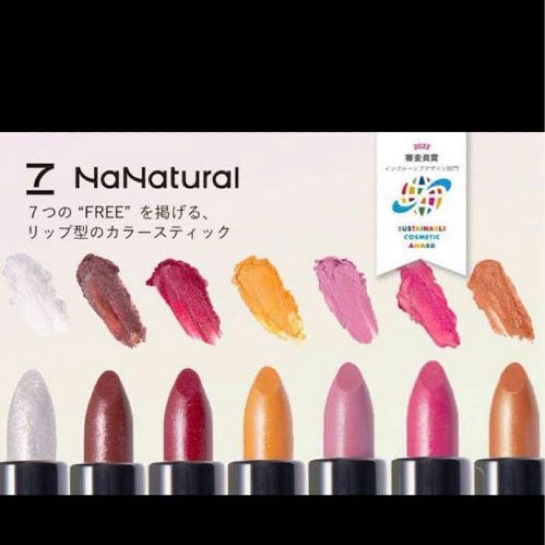 ナナチュラル　カラースティック　全種　7色　全色〈口紅・頬紅・アイカラー〉