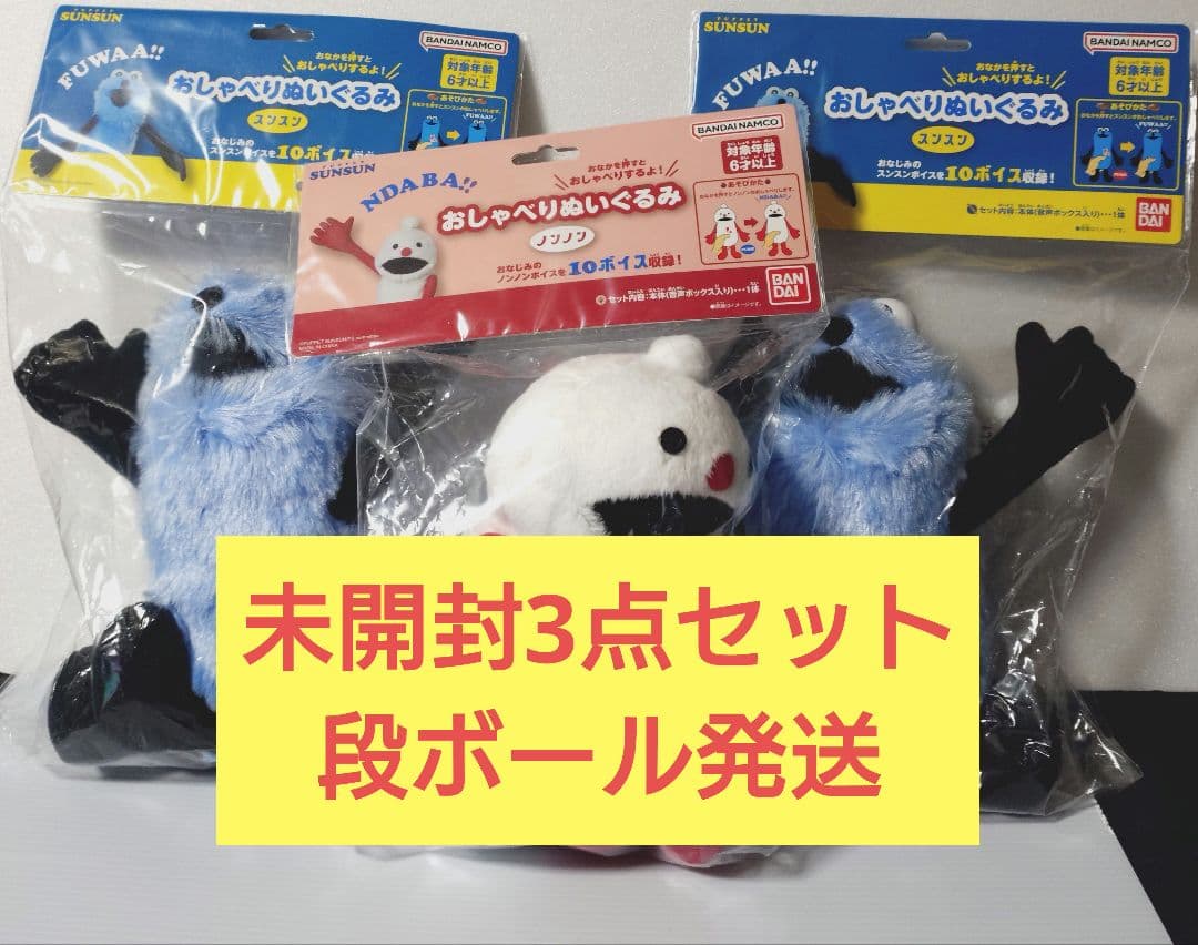 【未開封3体セット】おしゃべりぬいぐるみ スンスン&ノンノン