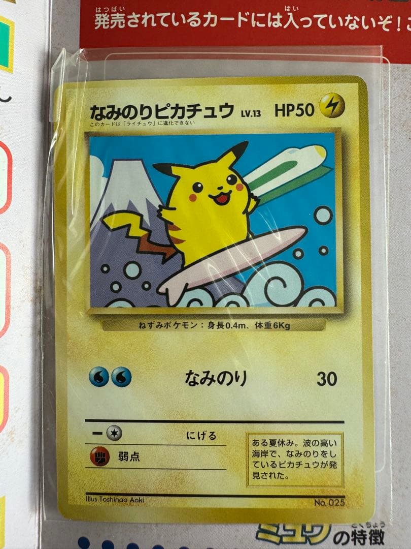 なみのりピカチュウ_「JRスタンプラリー」 スペシャルカード 光沢なし PRO…