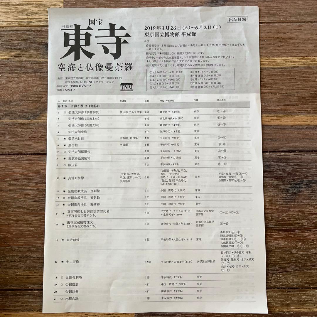 東寺国宝両界曼荼羅図 ジグソーパズル - メルカリ
